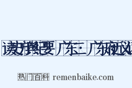 读史方舆纪要·广东二·广东府近义词是什么意思的图片